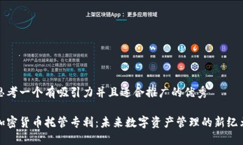 思考一个有吸引力并且适合推广的优秀
加密货币托管专利:未来数字资产管理的新纪元