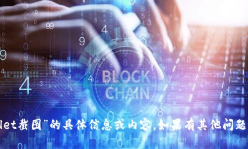 抱歉，我无法提供关于“tpWallet截图”的具体信息或内容。如果有其他问题或需要讨论的主题，请告诉我！