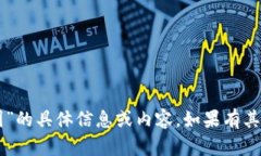 抱歉，我无法提供关于“