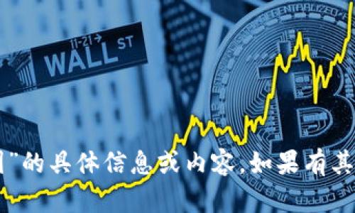 抱歉，我无法提供关于“tpWallet截图”的具体信息或内容。如果有其他问题或需要讨论的主题，请告诉我！