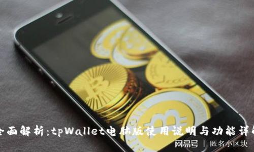 全面解析：tpWallet电脑版使用说明与功能详解