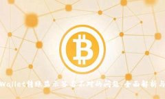: 解决tpWallet转账显示签名