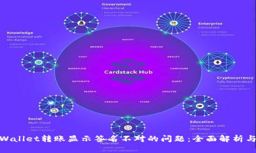 : 解决tpWallet转账显示签名不对的问题：全面解析与应对方案