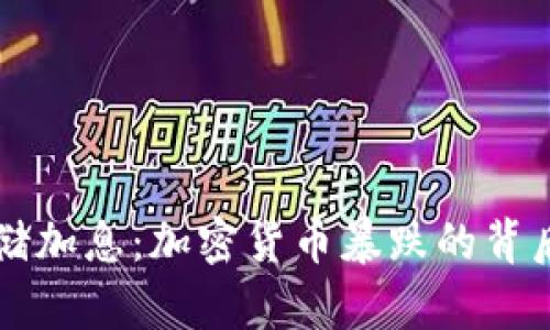 美联储加息：加密货币暴跌的背后真相