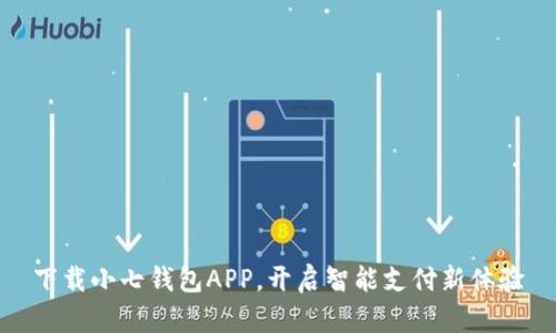 下载小七钱包APP，开启智能支付新体验