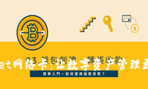 掌握tpWallet网络卡：让数字资产管理更轻松的利器