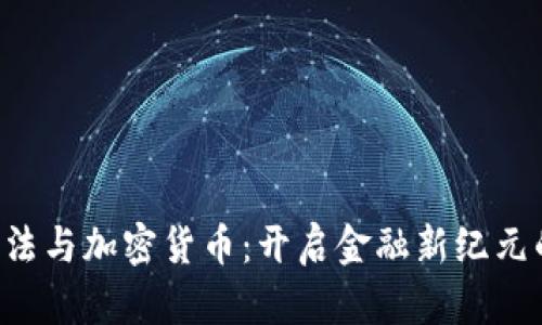 OTC立法与加密货币：开启金融新纪元的钥匙