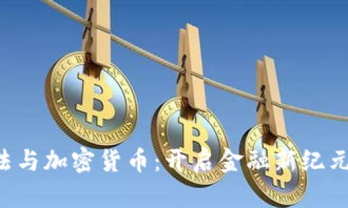 OTC立法与加密货币：开启金融新纪元的钥匙