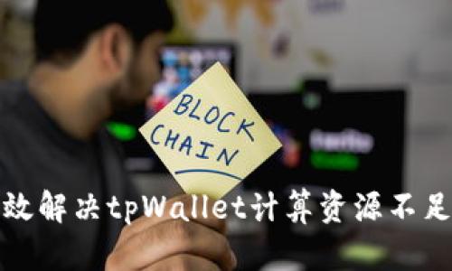 如何有效解决tpWallet计算资源不足的问题