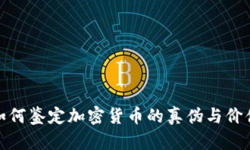 如何鉴定加密货币的真伪与价值