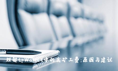 理解tpWallet中的高矿工费：原因与建议