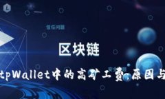 理解tpWallet中的高矿工费：