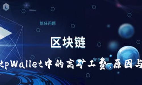理解tpWallet中的高矿工费：原因与建议