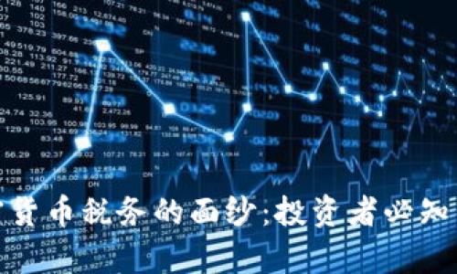 揭开澳洲加密货币税务的面纱：投资者必知的法律与合规