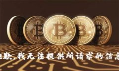 抱歉，我无法提供所请求