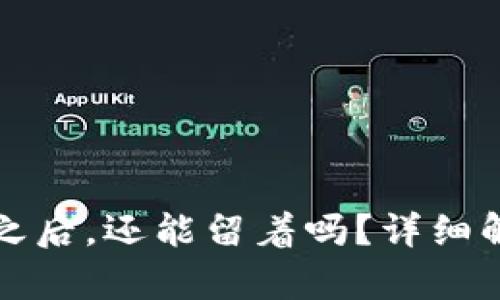 tpWallet被骗之后，还能留着吗？详细解析与应对策略