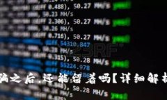 tpWallet被骗之后，还能留着