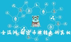 tpWallet安全漏洞：解密币被