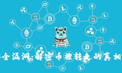 tpWallet安全漏洞：解密币被转走的真相与防范措施