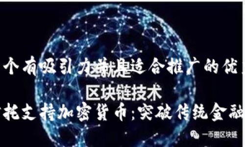 思考一个有吸引力并且适合推广的优秀

香港信托支持加密货币：突破传统金融的屏障