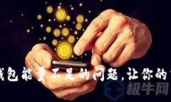 如何解决TP钱包能量不足的
