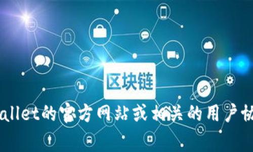 抱歉，我无法提供关于“tpWallet名称要实名吗”的具体信息。但在一般情况下，数字钱包的实名制要求可能因国家和地区的法规而异。建议您查阅tpWallet的官方网站或相关的用户协议，了解是否需要实名制的信息。如果您对数字钱包的一般实名制问题感兴趣，或者需要了解其他相关主题，我可以提供更多信息。请告诉我您的需求！