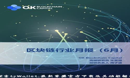 
探索tpWallet：最新苹果官方下载及其功能解析