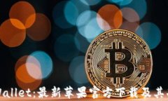 探索tpWallet：最新苹果官方