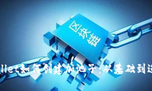 全面解析tpWallet如何创建加池子：从基础到进阶的实用指南
