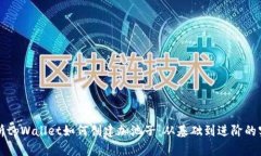 全面解析tpWallet如何创建加
