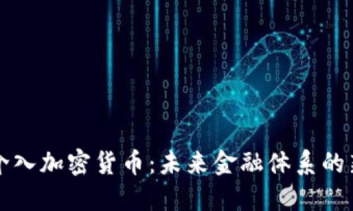 央行介入加密货币：未来金融体系的新格局