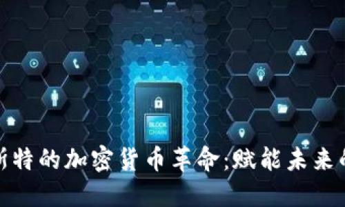 探索曼彻斯特的加密货币革命：赋能未来的金融生态