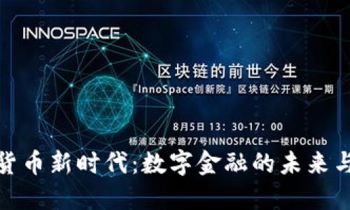 加密货币新时代：数字金融的未来与挑战