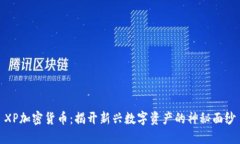 XP加密货币：揭开新兴数字