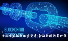 :全球首家银行加密货币：