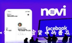 机构如何推动加密货币的