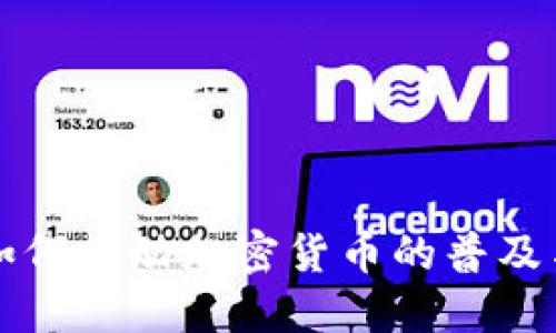 机构如何推动加密货币的普及与发展