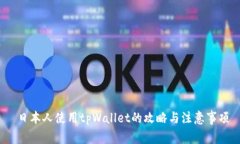  日本人使用tpWallet的攻略