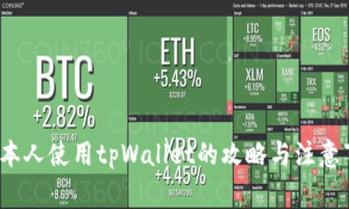  日本人使用tpWallet的攻略与注意事项