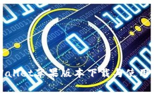 tpWallet苹果版本下载与使用指南