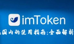tpWallet在国内的使用指南：