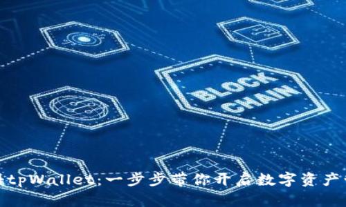 轻松注册tpWallet:一步步带你开启数字资产管理之旅