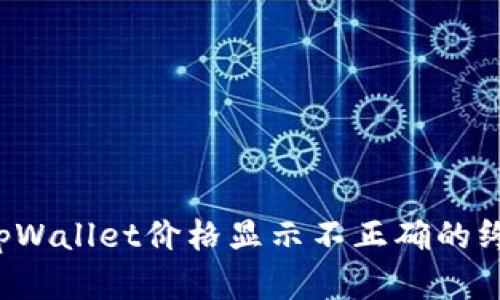 解决tpWallet价格显示不正确的终极指南