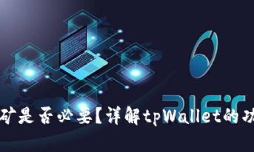  tpWallet：挖矿是否必要？详解tpWallet的功能与发展潜力