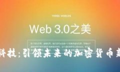 千腾科技：引领未来的加