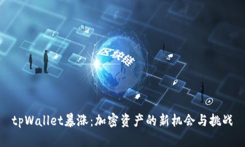 tpWallet暴涨：加密资产的新机会与挑战