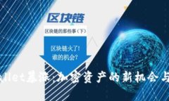 tpWallet暴涨：加密资产的新