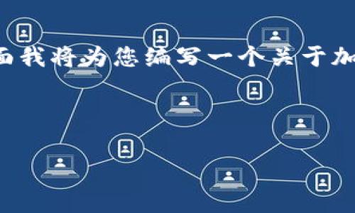 关于加密货币盗窃事件的时间以及相关的信息确实引人关注。下面我将为您编写一个关于加密货币盗窃事件的分析框架,提供一些问题并对其进行详尽探讨。
与关键词
加密货币盗窃事件:揭示背后的阴影与未来的安全对策