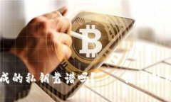 tpWallet生成的私钥靠谱吗？——深度解析与风险评