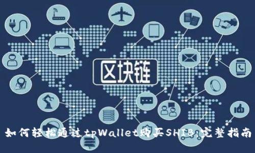 如何轻松通过tpWallet购买SHIB：完整指南
